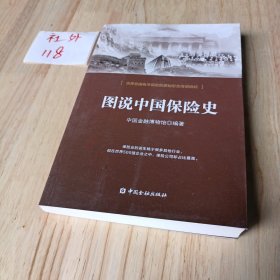 图说中国保险史