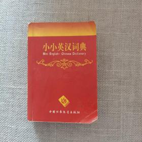 小小英汉词典