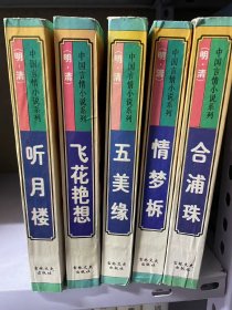 中国言情小说系列（明·清）：《合浦珠》、《情梦柝》、《飞花艳想》、《听月楼》、《五美缘》1-5册全