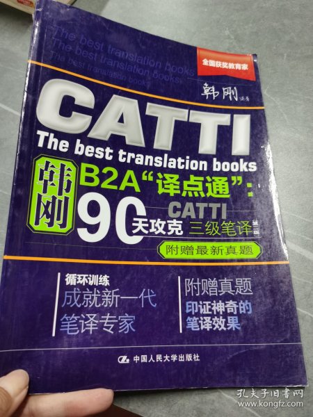 90天攻克CATTI 三级笔译