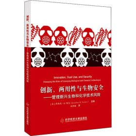 创新、两用性与生物安全 9787518966431