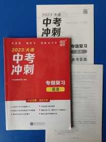 中考冲刺 英语 2023 专题复习。有答案+试题。全新。