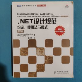 .NET设计规范：约定、惯用法与模式