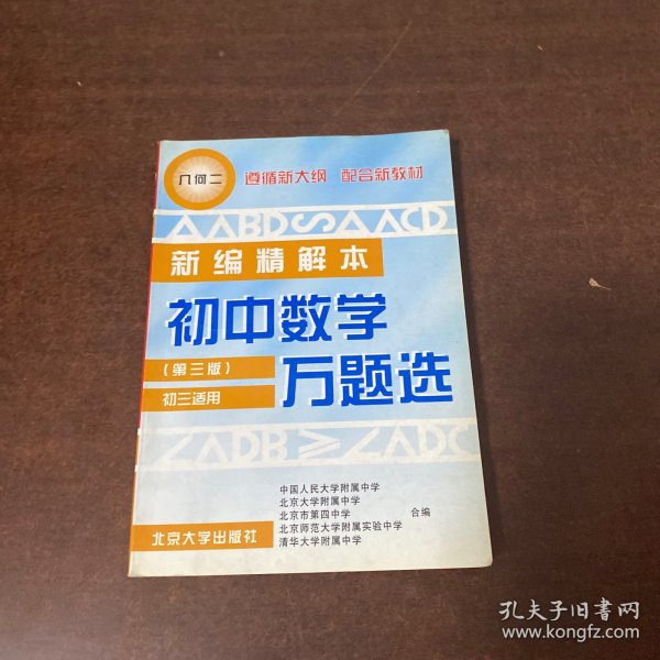 初中数学万题选  几何  二  初三适用