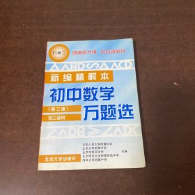 初中数学万题选  几何  二  初三适用