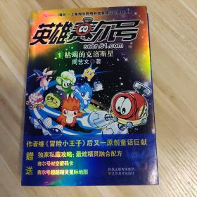 英雄赛尔号1：枯竭的克洛斯星