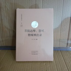 菩提达摩、慧可、僧璨禅法录·中国禅宗典籍丛刊、