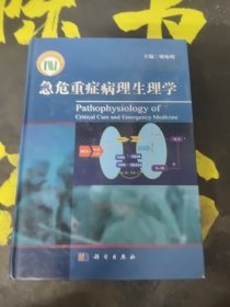 急危重症病理生理学