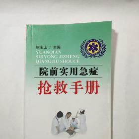 《院前实用急症 抢救手册》，内容丰富，图文并茂，内页干净，品相好！