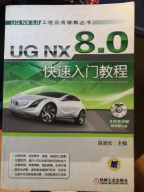 UG NX 8.0快速入门教程