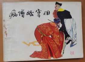 疯僧戏宰相