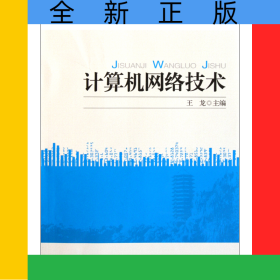 計(jì)算機(jī)網(wǎng)絡(luò)技術(shù)(全國(guó)高職高專規(guī)劃教材)/計(jì)算機(jī)系列