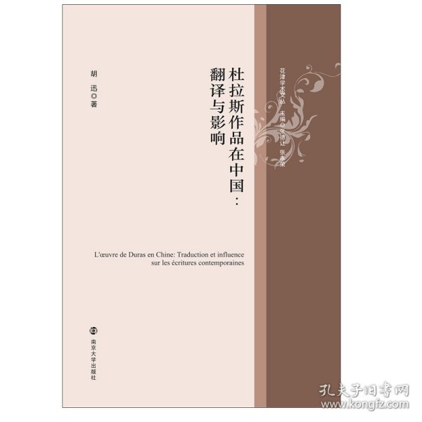 杜拉斯作品在中国：翻译与影响