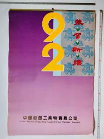 1992年挂历 花卉 熟料薄膜（7张全）中国船舶工业物资总公司出品