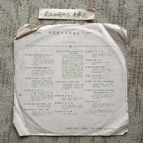 中国唱片印度电影《流浪者》插曲（25x25㎝，1980年出版）大薄膜唱片