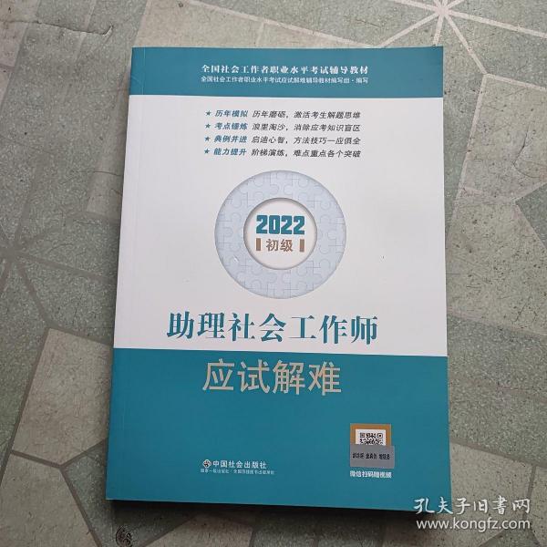 助理社会工作师应试解难（初级教辅）2022年