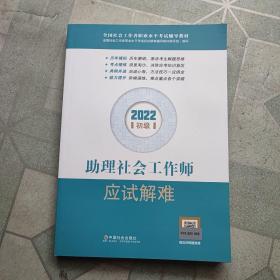 助理社会工作师应试解难（初级教辅）2022年