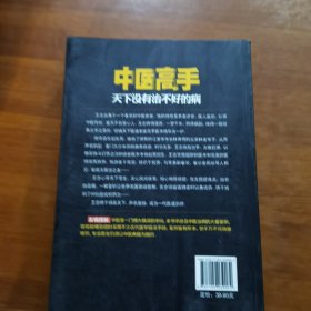 中医高手：天下没有治不好的病（馆藏）（放阁楼位）