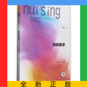 預(yù)防醫(yī)學(xué)(供本科護(hù)理學(xué)類專業(yè)用第4版全國高等學(xué)校教材)