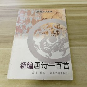 新编唐诗一百首