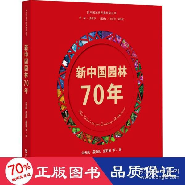 新中国园林70年