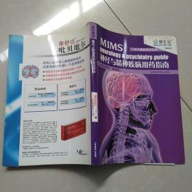 神经与精神疾病用药指南，中国2009，第四版