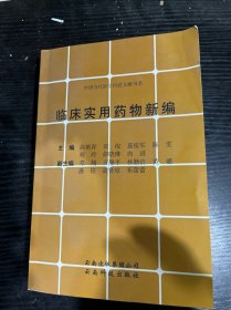 临床实用药物新编