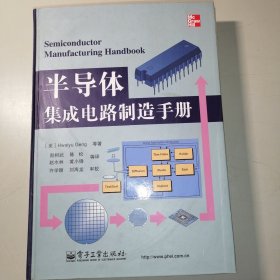 半导体集成电路制造手册