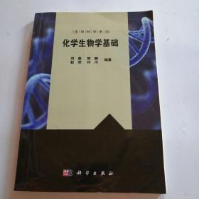 化学生物学基础