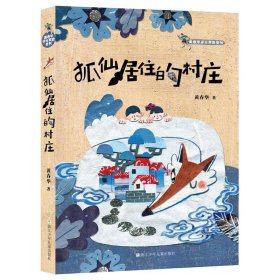 【正版新书】黄春华逆光奔跑系列--狐仙居住的村庄