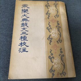 永乐大典戏文三種校注（1979年）