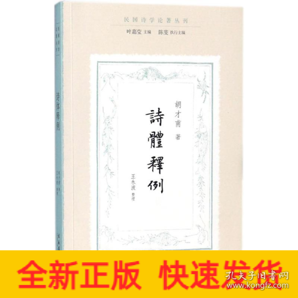 诗体释例（民国诗学论著丛刊）