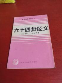 六十四卦經(jīng)文白話注釋【內(nèi)有點筆記 實物拍攝】