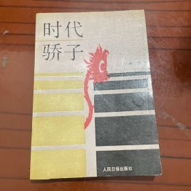 时代骄子