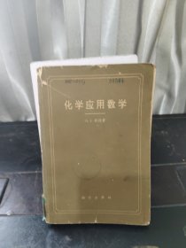 化學(xué)應(yīng)用數(shù)學(xué)