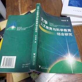 大学人文教育与科学教育结合研究