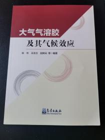 大气气溶胶及其气候效应