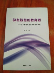 做有智慧的教育者-回归教育本真的教师成长故事