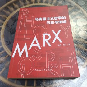 马克思主义哲学的历史与逻辑
