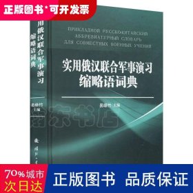 实用俄汉联合军事演习缩略语词典