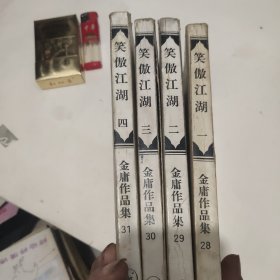 笑傲江湖（一二三四