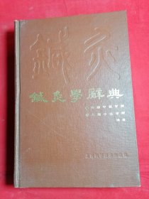 针灸学辞典
