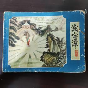 连环画 1980 淀宝潭