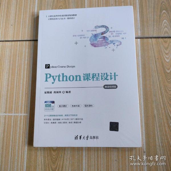 Python课程设计-微课视频版