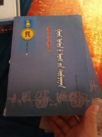 永恒的故乡丛书：查干敖包镇地名演革 : 蒙古文