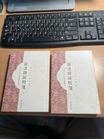 沧浪诗话校笺     2012年版本   上下2册1套    合售    保证正版    照片实拍    现 货 J65  3L32下