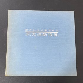 现代中国的风景画家 宋文治新作展 宋文治签名本