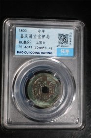保粹评级 极美82分 嘉庆通宝宝伊局 背上竖纹 永久包老保真！