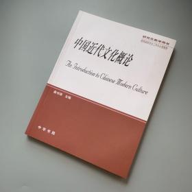 中国近代文化概论（库存书全品未翻阅）