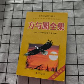 方与圆全集